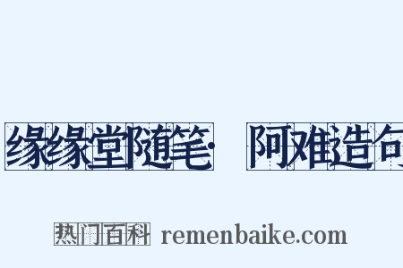 缘缘堂随笔·阿难造句是什么意思的图片